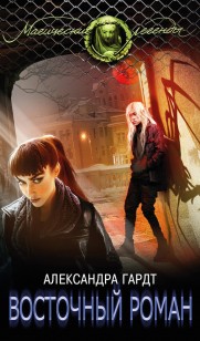 Обложка книги Восточный роман