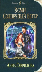 Обложка книги Эсми Солнечный Ветер