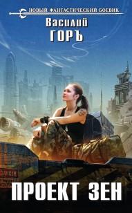 Обложка книги Проект Зен