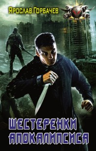 Обложка книги Шестеренки апокалипсиса