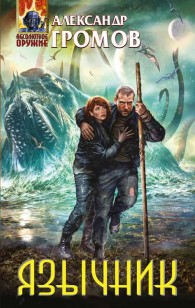 Обложка книги Язычник