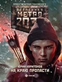 Обложка книги На краю пропасти