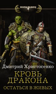 Обложка книги Кровь дракона. Остаться в живых