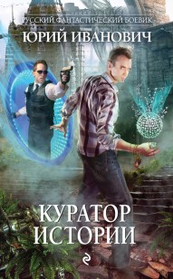 Обложка книги Куратор Истории