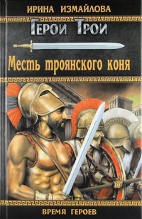 asmodei_ru_book_21479.Mesttrojanskogokonja