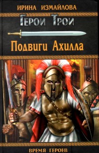 asmodei_ru_book_21481.PodvigiAilla