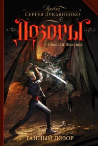 Обложка книги Тайный Дозор
