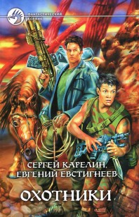 Обложка книги Охотники