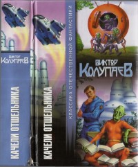 Обложка книги Качели отшельника