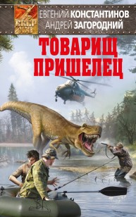 Обложка книги Товарищ пришелец