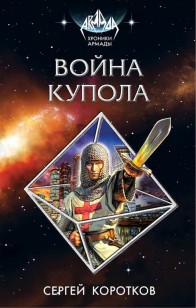 Обложка книги Война Купола