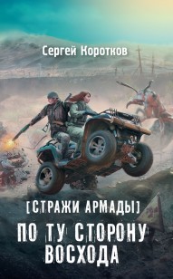 Обложка книги По ту сторону восхода