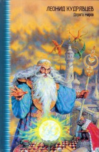 Обложка книги Дорога миров