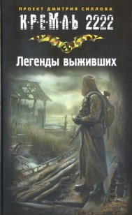 Обложка книги Легенды выживших