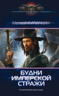 Обложка книги Будни имперской стражи