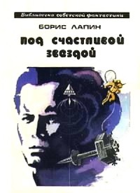 Обложка книги Под счастливой звездой