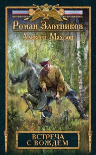 Обложка книги Встреча с Вождем