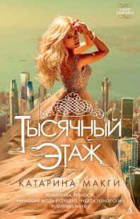 Обложка книги Тысячный этаж