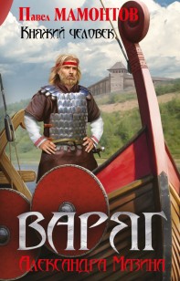 Обложка книги Княжий человек