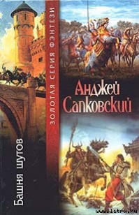 Обложка книги Башня шутов