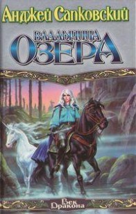 Обложка книги Владычица Озера