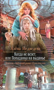 Обложка книги Когда не везет, или Попаданка на выданье