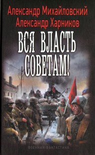 Обложка книги Вся власть советам!