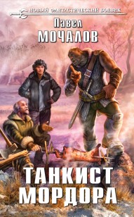 Обложка книги Танкист Мордора