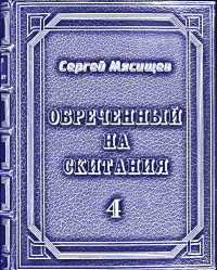 Обложка книги Обреченный на скитания. Книга четвертая