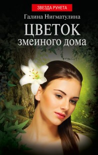 Обложка книги Цветок змеиного дома