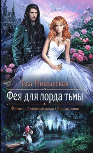 Обложка книги Фея для лорда тьмы