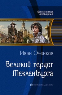 Обложка книги Великий герцог Мекленбурга