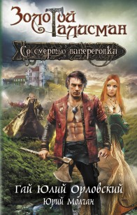 Обложка книги Со смертью наперегонки