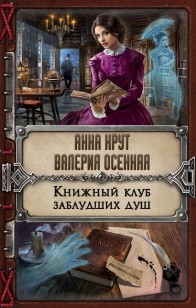 Обложка книги Книжный клуб заблудших душ