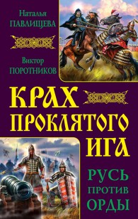 Обложка книги Крах проклятого Ига. Русь против Орды