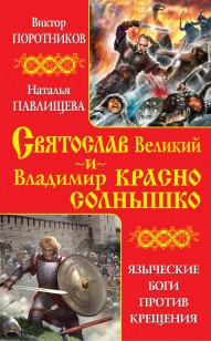 Обложка книги Святослав Великий и Владимир Красно Солнышко. Языческие боги против Крещения