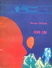 Обложка книги Семя зла (сборник)