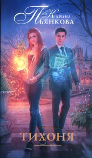 Обложка книги Тихоня