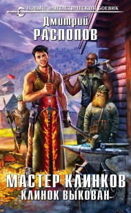 Обложка книги Клинок выкован