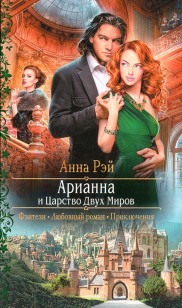 Обложка книги Арианна и Царство Двух Миров