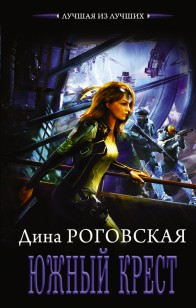 Обложка книги Южный крест