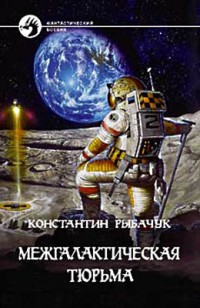 Обложка книги Межгалактическая тюрьма