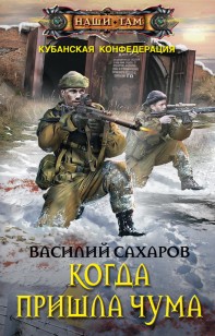 Обложка книги Когда пришла чума