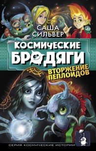 Обложка книги Вторжение пеплоидов