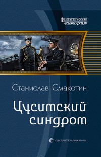 Обложка книги Цусимский синдром