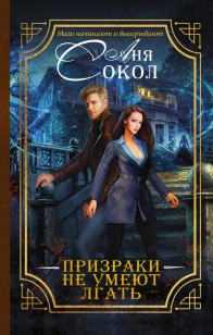 Обложка книги Призраки не умеют лгать