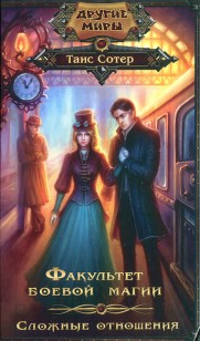 Обложка книги Факультет боевой магии. Сложные отношения