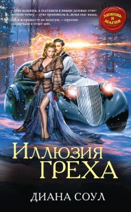 Обложка книги Иллюзия греха