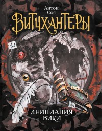 Обложка книги Инициация Вики