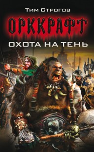 Обложка книги Охота на Тень